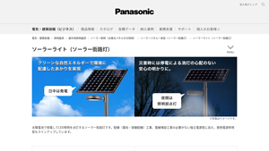 Panasonic - ソーラーライト (Solar Street Lights)